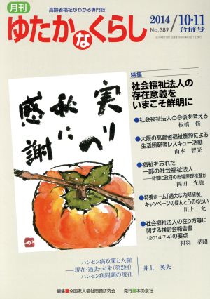 月刊 ゆたかなくらし(2014年10・11月合併号) 特集 社会福祉法人の存在意義をいまこそ鮮明に