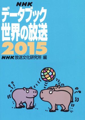 NHKデータブック 世界の放送(2015)