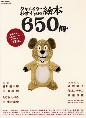 クリエイターおすすめの絵本650冊 玄光社MOOK