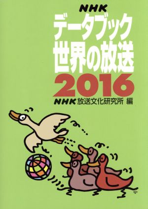 NHKデータブック 世界の放送(2016)