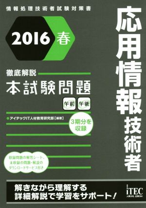 応用情報技術者 徹底解説本試験問題(2016春) 情報処理技術者試験対策書