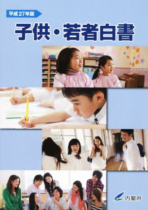 子供・若者白書(平成27年版)