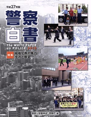 警察白書(平成27年版) 特集 組織犯罪対策の歩みと展望