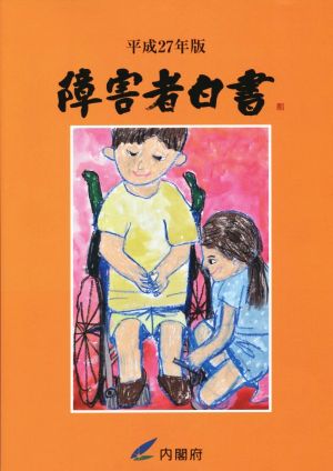 障害者白書(平成27年版)