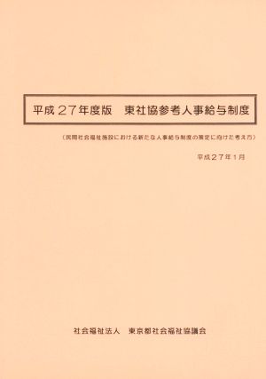 東社協参考人事給与制度(平成27年度版) 民間社会福祉施設における新たな人事給与制度の策定に向けた考え方