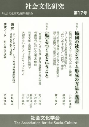 社会文化研究(第17号) 協同の社会システム形成の方法と課題