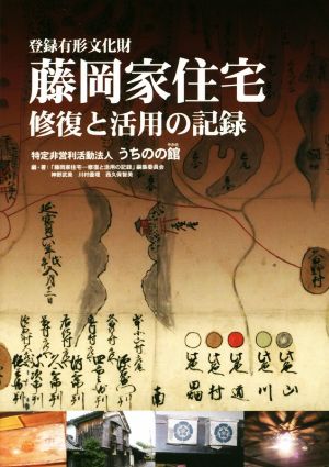 登録有形文化財 藤岡家住宅 修復と活用の記録