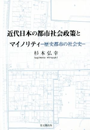 近代日本の都市社会政策とマイノリティ 歴史都市の社会史