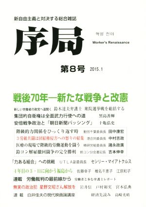 序局(第8号) 新自由主義と対決する総合雑誌