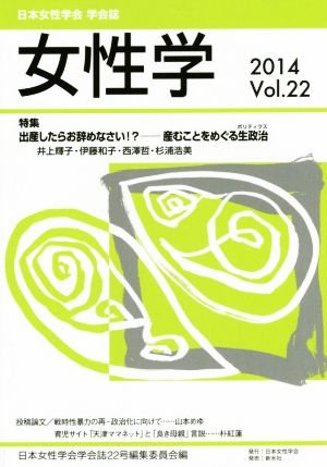 女性学(Vol.22) 日本女性学会 学会誌