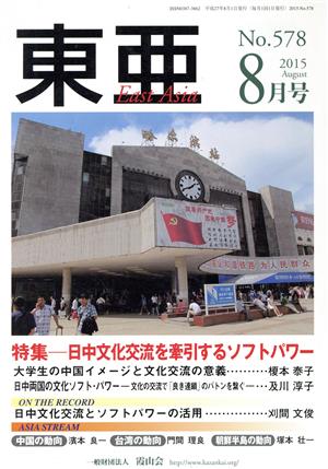 East Asia 東亜(No.578 2015年8月号)