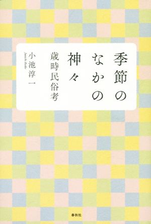 季節のなかの神々 歳時民俗考