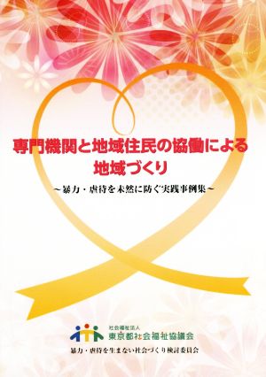 専門機関と地域住民の協働による地域づくり 暴力・虐待を未然に防ぐ実践事例集