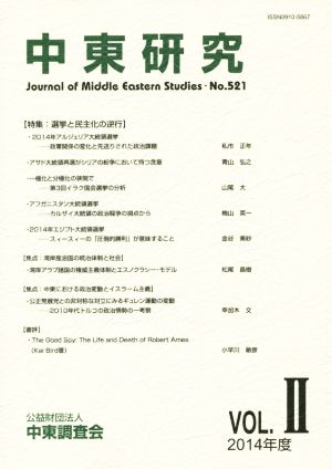 中東研究 No.521(2014-Ⅱ)