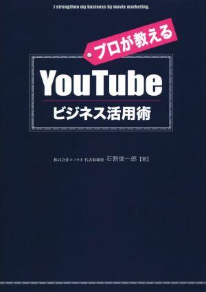 YouTubeビジネス活用術