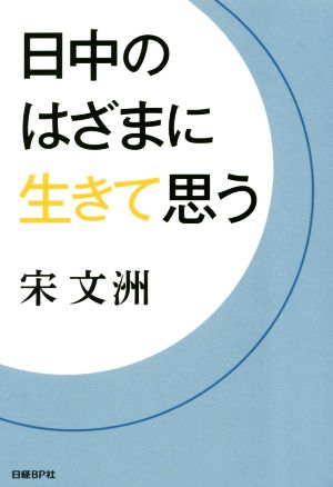 日中のはざまに生きて思う