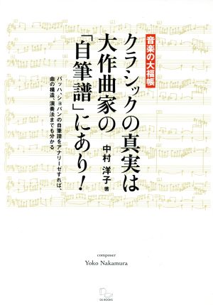 音楽の大福帳 クラシックの真実は大作曲家の「自筆譜」にあり！バッハ、ショパンの自筆譜をアナリーゼすれば、曲の構造、演奏法までも分かる