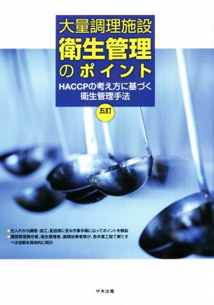 大量調理施設衛生管理のポイント 五訂 HACCPの考え方に基づく衛生管理手法