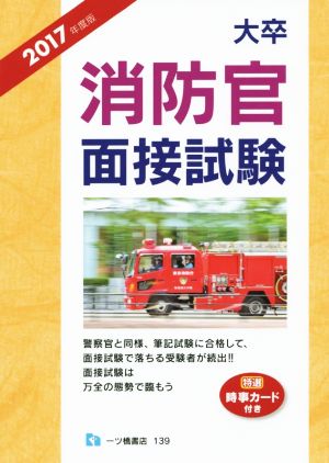 大卒 消防官面接試験(2017年度版)