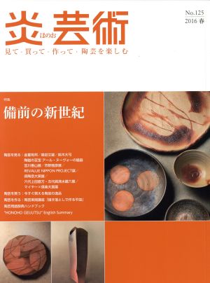 炎芸術(No.125 2016春) 特集 備前の新世紀