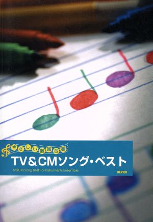 やさしい器楽合奏 TV&CMソング・ベスト