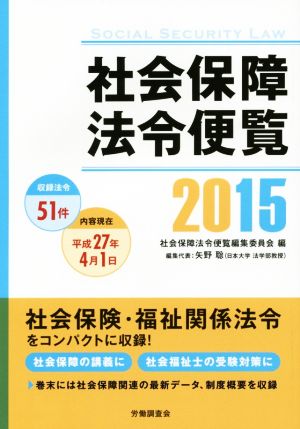 社会保障法令便覧(2015)