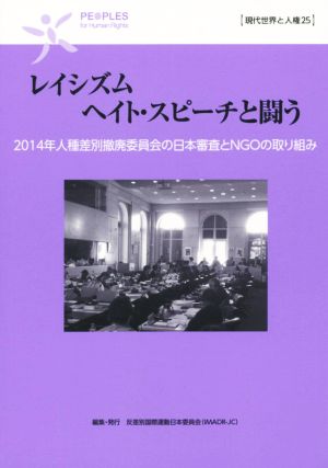 レイシズムヘイト・スピーチと闘う 2014年人種差別撤廃委員会の日本審査とNGOの取り組み 現代世界と人権25