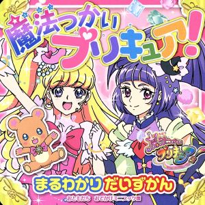 魔法つかいプリキュア！おともだちおでかけミニブック43