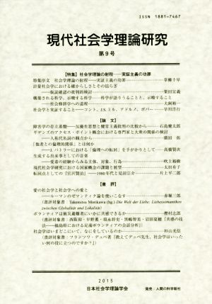 現代社会学理論研究(第9号)