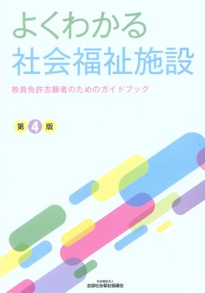 よくわかる社会福祉施設 第4版 教員免許志願者のためのガイドブック