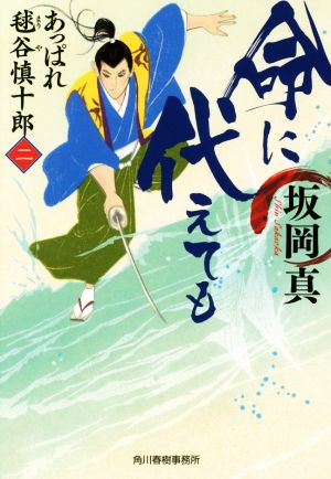 命に代えても あっぱれ毬谷慎十郎 二 ハルキ文庫時代小説文庫