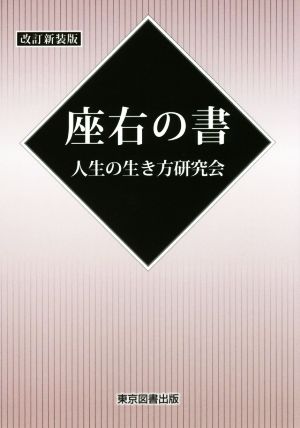 座右の書 改訂新装版 TTS文庫