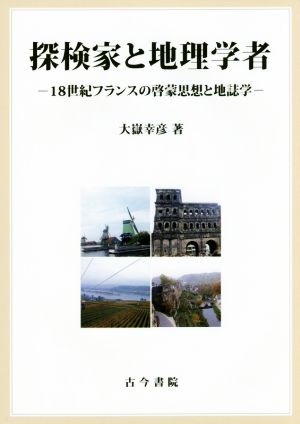 探検家と地理学者 18世紀フランスの啓蒙思想と地誌学