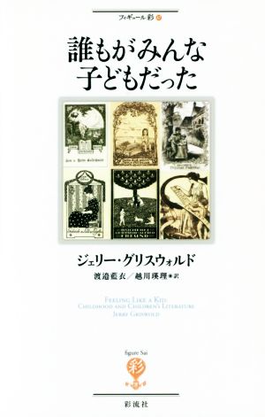 誰もがみんな子どもだった フィギュール彩47