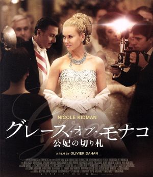 グレース・オブ・モナコ 公妃の切り札(Blu-ray Disc)