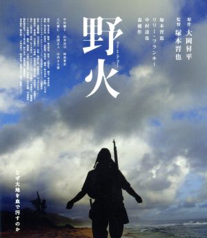 野火(Blu-ray Disc)