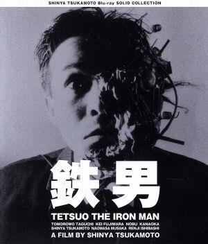 鉄男 SHINYA TSUKAMOTO Blu-ray SOLID COLLECTION 鉄男 ニューHDマスター(Blu-ray Disc)