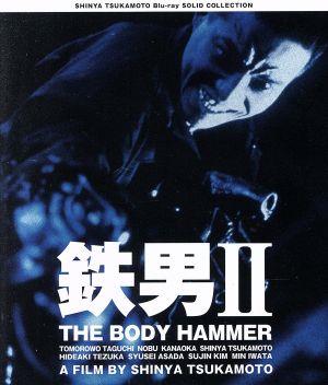 鉄男Ⅱ THE BODY HAMMER ニューHDマスター(Blu-ray Disc)