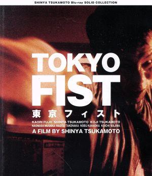 SHINYA TSUKAMOTO Blu-ray SOLID COLLECTION 東京フィスト ニューHDマスター(Blu-ray Disc)