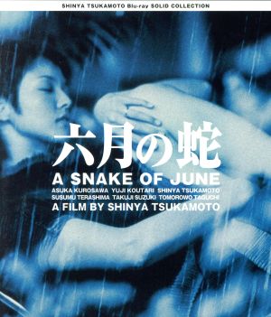 六月の蛇 ニューHDマスター SHINYA TSUKAMOTO Blu-ray SOLID COLLECTION(Blu-ray Disc)