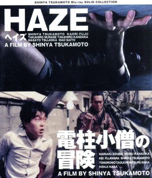 SHINYA TSUKAMOTO Blu-ray SOLID COLLECTION HAZE ヘイズ/電柱小僧の冒険 ニューHDマスター(Blu-ray Disc)