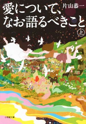 愛について、なお語るべきこと(上) 小学館文庫