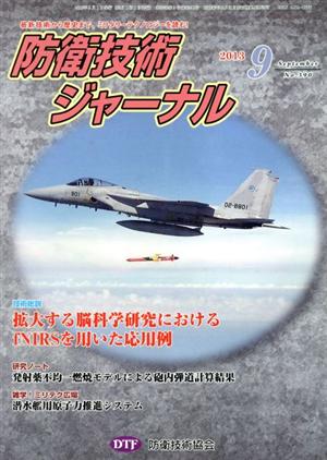 防衛技術ジャーナル(No.390)