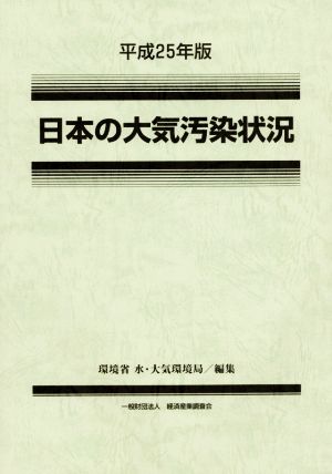 日本の大気汚染状況(平成25年版)