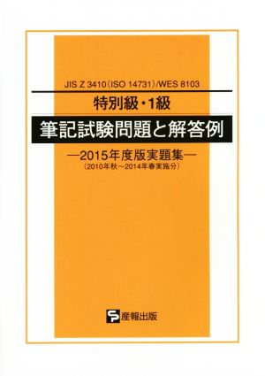 特別級・1級筆記試験問題と解答例 JIS Z 3410(ISO 14731)/WES 8103 2015年度版実題集