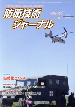 防衛技術ジャーナル(No.410)