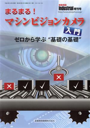 まるまる！マシンビジョンカメラ入門 映像情報インダストリアル増刊号