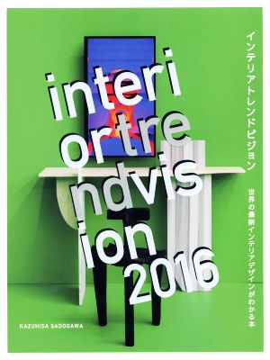 インテリアトレンドビジョン(2016) 世界の最新インテリアデザインがわかる本