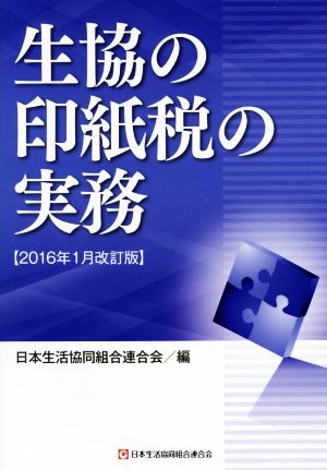 生協の印紙税の実務 2016年1月改訂版