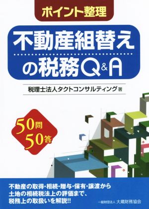 ポイント整理 不動産組替えの税務Q&A 50問50答